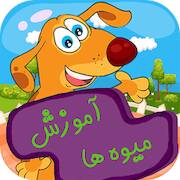 Скачать взломанную آموزش میوه ها [Мод меню] MOD apk на Андроид