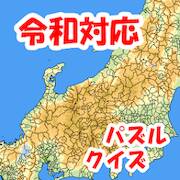 Скачать взломанную まぷすた！市町村、日本地図、都道府県、世界地図ジグソーパズル [Много монет] MOD apk на Андроид