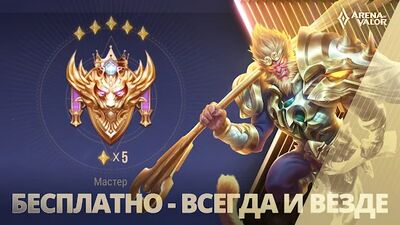 Скачать взломанную Arena of Valor [Много денег] MOD apk на Андроид