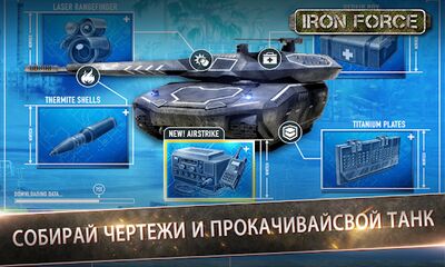Скачать взломанную Iron Force [Бесплатные покупки] MOD apk на Андроид