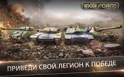 Скачать взломанную Iron Force [Бесплатные покупки] MOD apk на Андроид
