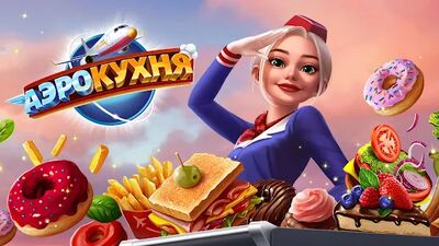 Скачать взломанную Аэрокухня [Бесплатные покупки] MOD apk на Андроид