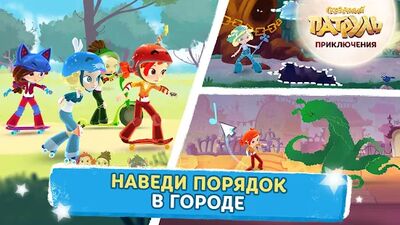 Скачать взломанную Сказочный Патруль: Приключения [Много денег] MOD apk на Андроид