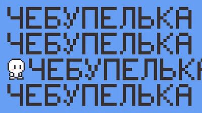 Скачать взломанную Чебупелька [Много денег] MOD apk на Андроид