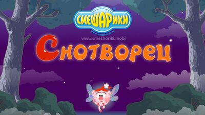 Скачать взломанную Смешарики. Снотворец [Мод меню] MOD apk на Андроид