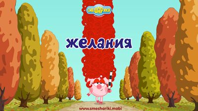 Скачать взломанную Смешарики. Желания [Много денег] MOD apk на Андроид