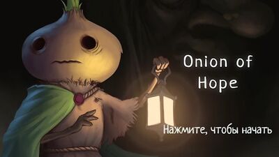 Скачать взломанную Onion of Hope [Бесплатные покупки] MOD apk на Андроид