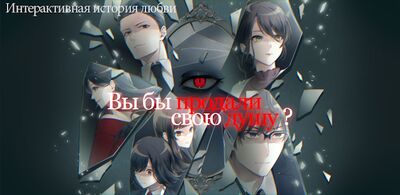 Скачать взломанную Вы бы продали свою душу?: визуальные новеллы [Бесплатные покупки] MOD apk на Андроид