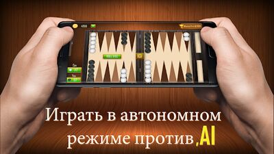 Скачать взломанную Нарды скачать бесплатно - backgammon Скачать взломанную Нарды скачать бесплатно - backgammon