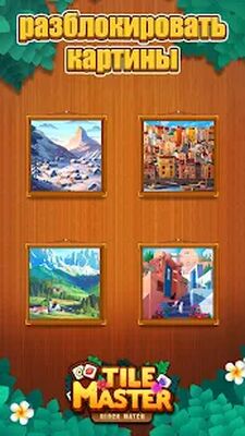 Скачать взломанную Tile Match: 3 совпадения в ряд [Бесплатные покупки] MOD apk на Андроид