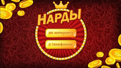 Скачать взломанную Нарды длинные онлайн и оффлайн [Мод меню] MOD apk на Андроид