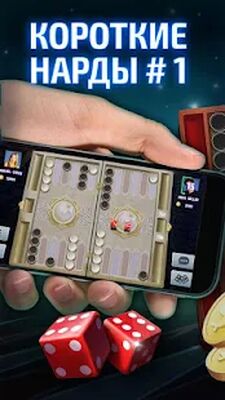 Скачать взломанную Короткие Нарды Турнир [Много денег] MOD apk на Андроид