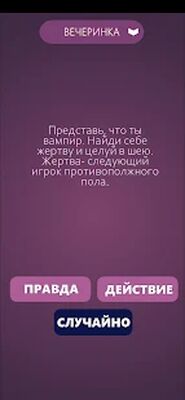 Скачать взломанную Игры для компании: Правда или Действие [Много денег] MOD apk на Андроид