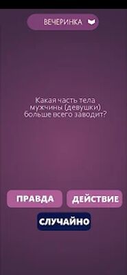 Скачать взломанную Игры для компании: Правда или Действие [Много денег] MOD apk на Андроид