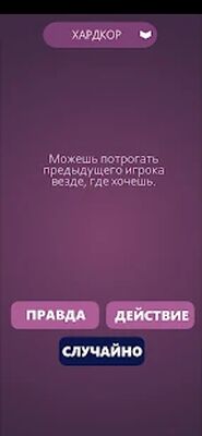 Скачать взломанную Игры для компании: Правда или Действие [Много денег] MOD apk на Андроид