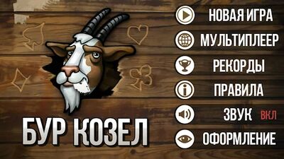 Скачать взломанную Буркозел (бура) карточная игра [Много монет] MOD apk на Андроид