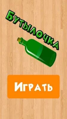 Скачать взломанную Бутылочка 18+ [Много денег] MOD apk на Андроид