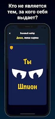 Скачать взломанную Шпион - игра для компании [Мод меню] MOD apk на Андроид