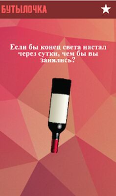 Скачать взломанную Игры для компании: Бутылочка [Бесплатные покупки] MOD apk на Андроид