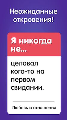 Скачать взломанную Я Никогда Не! Игра В Правду Для Взрослых 18+ [Бесплатные покупки] MOD apk на Андроид