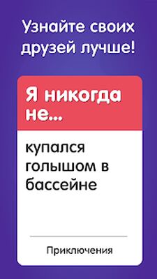 Скачать взломанную Я Никогда Не! Игра В Правду Для Взрослых 18+ [Бесплатные покупки] MOD apk на Андроид