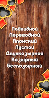 Скачать взломанную Карты Дурак 7 игр [Много монет] MOD apk на Андроид