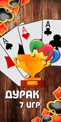 Скачать взломанную Карты Дурак 7 игр [Много монет] MOD apk на Андроид