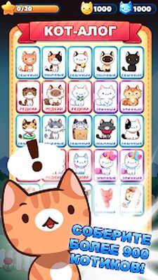 Скачать взломанную Котоигра — The Cats Collector! [Много денег] MOD apk на Андроид