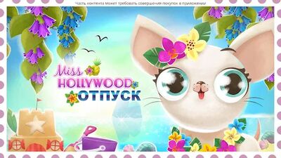Скачать взломанную Miss Hollywood®: Отпуск [Мод меню] MOD apk на Андроид