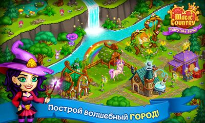 Скачать взломанную Волшебная Страна: Сказка-ферма [Бесплатные покупки] MOD apk на Андроид