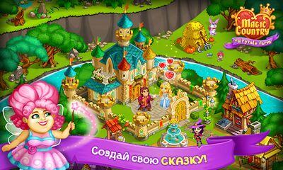 Скачать взломанную Волшебная Страна: Сказка-ферма [Бесплатные покупки] MOD apk на Андроид