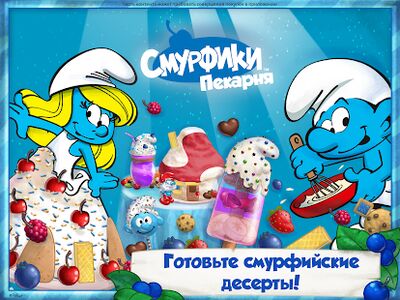 Скачать взломанную Пекарня смурфиков  [Много денег] MOD apk на Андроид