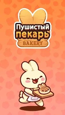 Скачать взломанную Пушистый пекарь [Много монет] MOD apk на Андроид