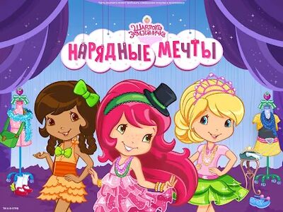 Скачать взломанную Земляничка: Нарядные мечты [Мод меню] MOD apk на Андроид