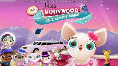 Скачать взломанную Miss Hollywood: Свет, камера, мода! [Много монет] MOD apk на Андроид