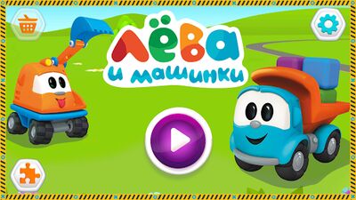 Скачать взломанную Грузовичок Лева и машинки: детский конструктор [Много денег] MOD apk на Андроид