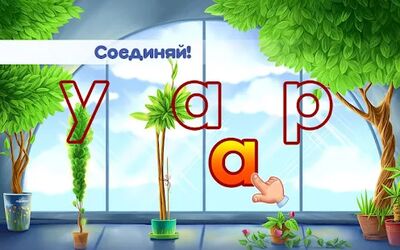Скачать взломанную Алфавит для детей! Азбука! Учим буквы АБВ! [Много денег] MOD apk на Андроид