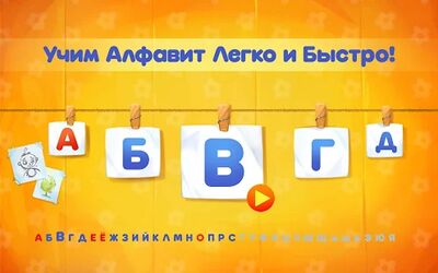 Скачать взломанную Алфавит для детей! Азбука! Учим буквы АБВ! [Много денег] MOD apk на Андроид