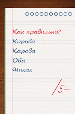 Скачать взломанную Грамотей для детей - диктант по русскому языку [Много денег] MOD apk на Андроид