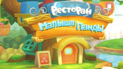 Скачать взломанную Ресторан маленькой панды [Мод меню] MOD apk на Андроид