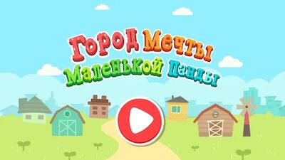 Скачать взломанную Город мечты маленькой панды [Много денег] MOD apk на Андроид