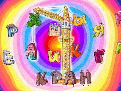 Скачать взломанную Алфавит для детей - учим играя [Много денег] MOD apk на Андроид