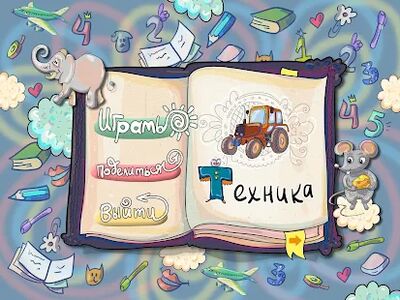 Скачать взломанную Алфавит для детей - учим играя [Много денег] MOD apk на Андроид
