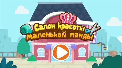 Скачать взломанную Салон для дом.жив. мал. пандой [Много монет] MOD apk на Андроид