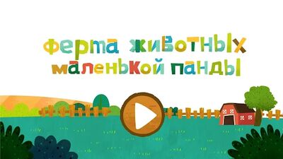 Скачать взломанную Ферма животных маленькой панды [Мод меню] MOD apk на Андроид