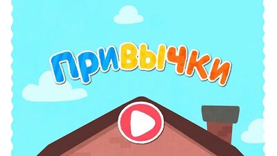Скачать взломанную Повсед. прив. [Мод меню] MOD apk на Андроид