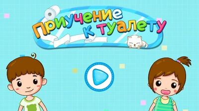 Скачать взломанную Приучение к туалету [Много денег] MOD apk на Андроид