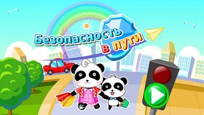 Скачать взломанную Безопасность в пути: для детей [Много монет] MOD apk на Андроид