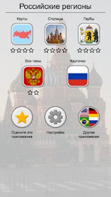 Скачать взломанную Российские регионы - Все карты, гербы и столицы РФ [Бесплатные покупки] MOD apk на Андроид