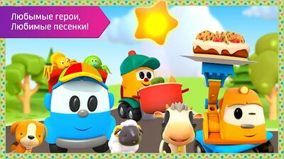Скачать взломанную Грузовичок Лева: Детские Песни из Мультфильмов [Много денег] MOD apk на Андроид